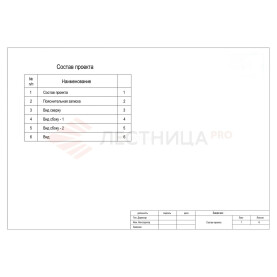 СОСТАВ ПРОЕКТА ЛЕСТНИЦЫ